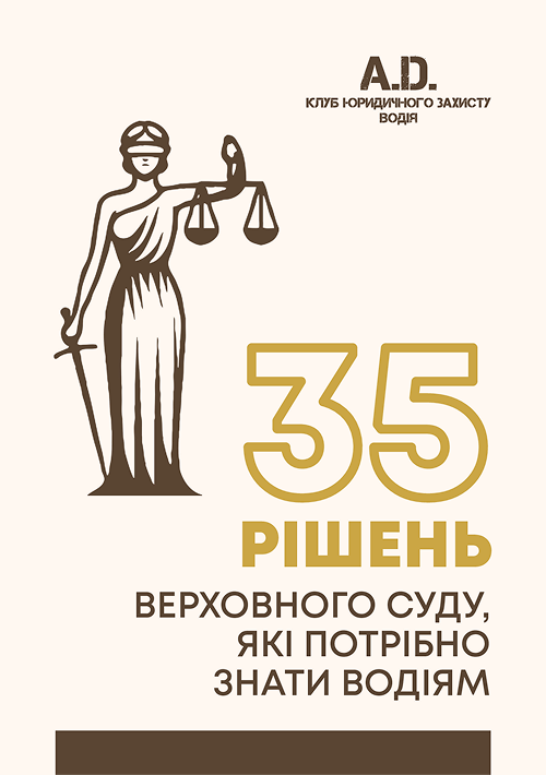 35 рішень Верховного Суду, які потрібно знати водіям (2026)