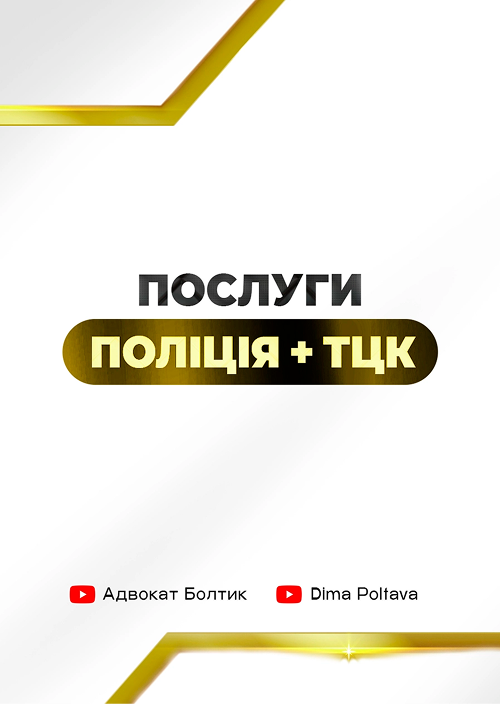 Поліція та ТЦК