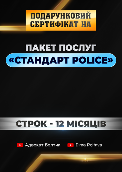 Консультаційний та документальний супровід з питань діяльності Поліції