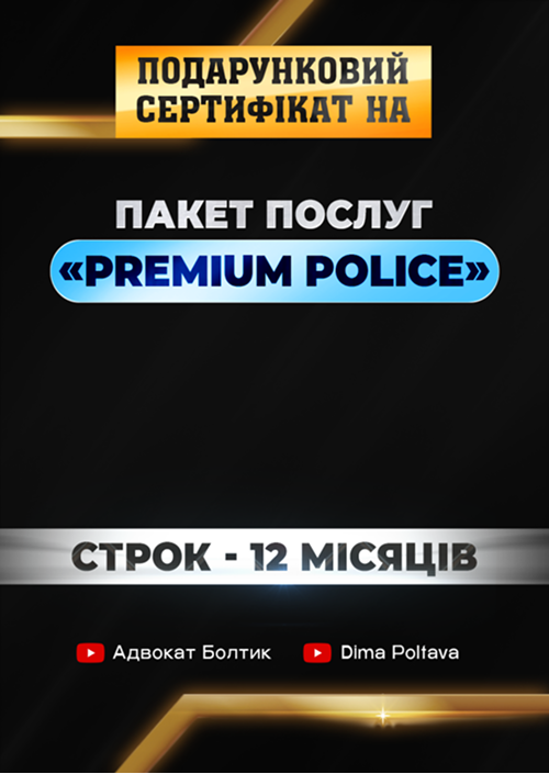 Консультаційний, документальний та фактичний супровід з питань діяльності Поліції