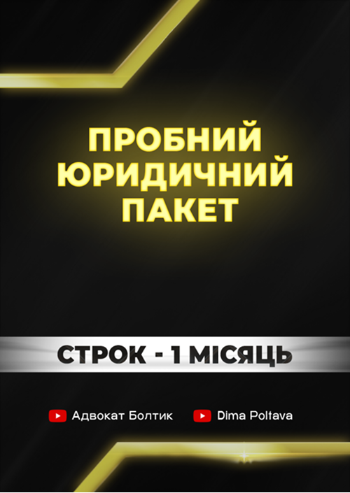 Пробний юридичний пакет